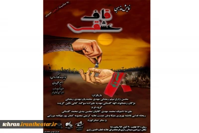 «قاف عشق» در ورامین روایت می شود