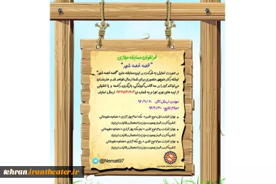 نخستین دوره مسابقه مجازی «قصه غصه شهر» برگزار می شود