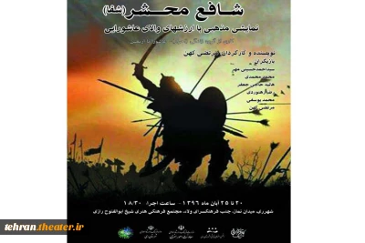 نمایش مذهبی«شافع محشر(شفا)» بر روی صحنه ری