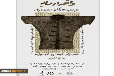 نمایش «واقعه در سایه » در اسلامشهر به روی صحنه رفت