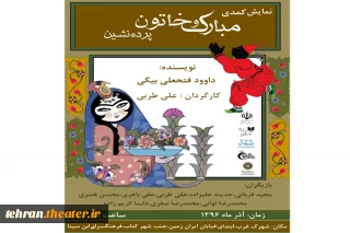 نمایش کمدی «مبارک و خاتون پرده‌نشین» در فرهنگ‌سرای ابن سینا به روی صحنه می‌رود