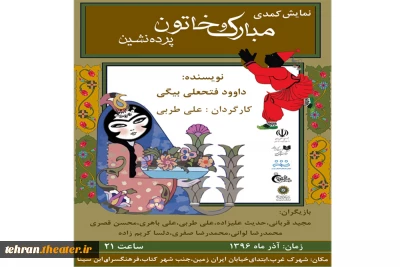 نمایش کمدی «مبارک و خاتون پرده‌نشین» در فرهنگ‌سرای ابن سینا به روی صحنه می‌رود