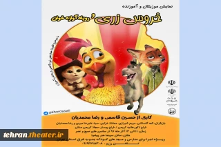 نمایش موزیکال«خروس زری و روباه آوازخوان» در پیشوا به صحنه می‌رود