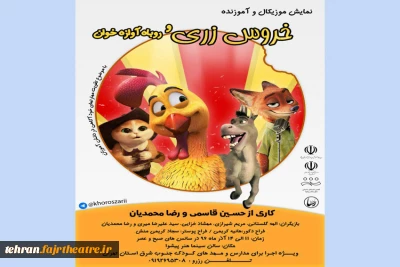نمایش موزیکال«خروس زری و روباه آوازخوان» در پیشوا به صحنه می‌رود