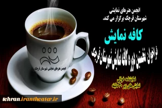 با هدف  آشنایی شهروندان با فرهنگ نمایش

نخستین دوره نمایشنامه خوانی«کافه نمایش» در شهرستان قرچک برگزار می شود