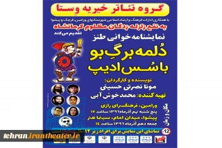 توسط گروه نمایشی وستا، به نفع کودکان زلزله زدگان غرب کشور

« دلمه برگ بو با سس ادیپ» نمایشنامه خوانی می‌شود
