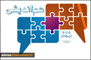 نشست هیئت مدیره انجمن هنرهای نمایشی استان تهران در شهرستان پردیس  برگزار می‌شود