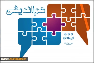 نشست هیئت مدیره انجمن هنرهای نمایشی استان تهران در شهرستان پردیس  برگزار می‌شود