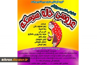 «عروسی خاله سوسکه» در فرهنگسرای رازی ورامین برگزار می شود