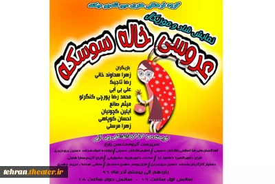 «عروسی خاله سوسکه» در فرهنگسرای رازی ورامین برگزار می شود
