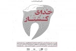 پوستر نمایش خدای کشتار