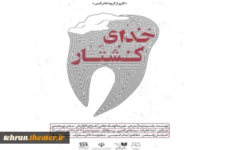 نمایش «خدای کشتار» در تالار محراب  به صحنه می رود