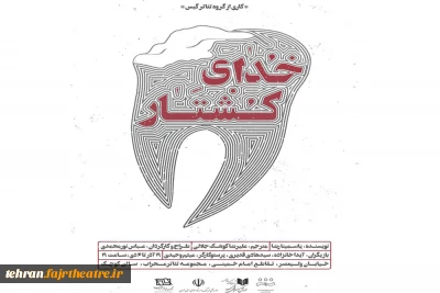 نمایش «خدای کشتار» در تالار محراب  به صحنه می رود