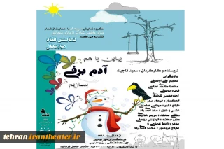 با حمایت ازشعار «بازی واقعی شادتر از بازی مجازی »

نمایش «آدم برفی» در فرهنگسرای مهر بومهن به روی صحنه می رود