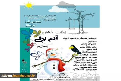 با حمایت ازشعار «بازی واقعی شادتر از بازی مجازی »

نمایش «آدم برفی» در فرهنگسرای مهر بومهن به روی صحنه می رود