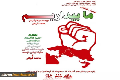 نمایش خیابانی «ما بیداریم» در شهرستان ورامین اجرا خواهد شد
