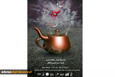 تماشاخانه سه نقطه میزبان نمایش «تن تلخ »  شد