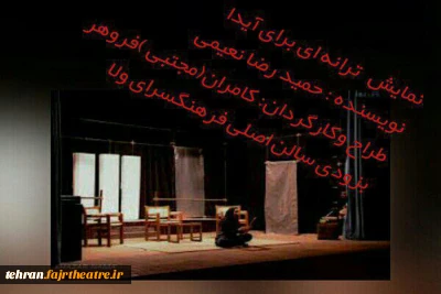 انجمن هنرهای نمایشی شهرری «ترانه ای برای آیدا» را سرود