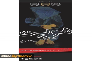 نمایش «هویت» به ششمین جشنواره تئاترشهر راه یافت