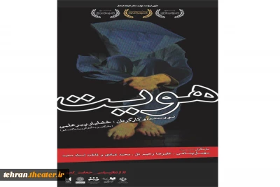 نمایش «هویت» به ششمین جشنواره تئاترشهر راه یافت