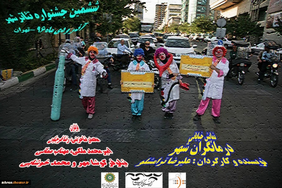 پوستر نمایش خیابانی «درمانگران شهر»