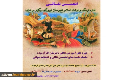 به همت انجمن نقالی شهرستان فیروزکوه

آموزش تخصصی نقالی در فیروزکوه انجام خواهد شد
