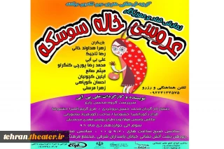 پس از اجرای موفق در شهرستان ورامین

نمایش شاد و موزیکال «عروسی خاله سوسکه» میهمان رودهن می شود