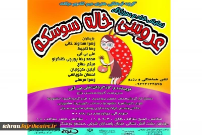 پس از اجرای موفق در شهرستان ورامین

نمایش شاد و موزیکال «عروسی خاله سوسکه» میهمان رودهن می شود