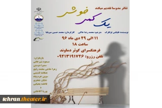 نمایش «یک کمی خوشی» در شهرستان دماوند به روی صحنه خواهد رفت