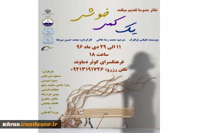 نمایش «یک کمی خوشی» در شهرستان دماوند به روی صحنه خواهد رفت