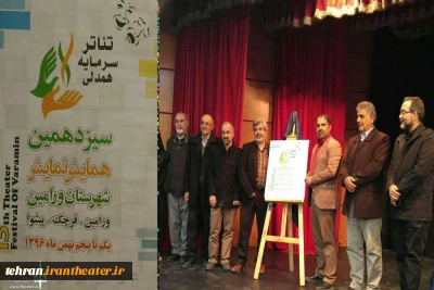 پوستر سیزدهمین همایش نمایش شهرستان ورامین رونمایی شد