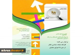کارگاه آموزشی«نشانه شناسی در تئاتر» در شهرستان اسلامشهر برگزار می شود