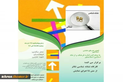 کارگاه آموزشی«نشانه شناسی در تئاتر» در شهرستان اسلامشهر برگزار می شود