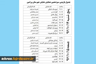 جدول بازبینی های سیزدهمین همایش نمایش ورامین منتشر شد