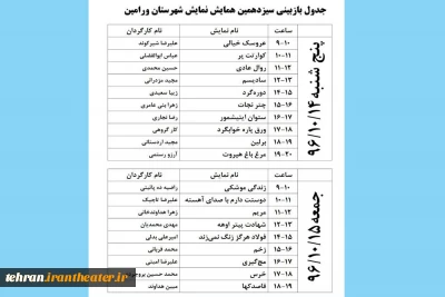 جدول بازبینی های سیزدهمین همایش نمایش ورامین منتشر شد