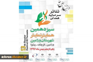 آثاربخش مسابقه سیزدهمین همایش نمایش شهرستان ورامین معرفی شدند