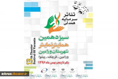 آثاربخش مسابقه سیزدهمین همایش نمایش شهرستان ورامین معرفی شدند