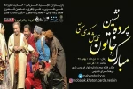 پوستر نمایش«مبارک و خاتون پرده نشین»
