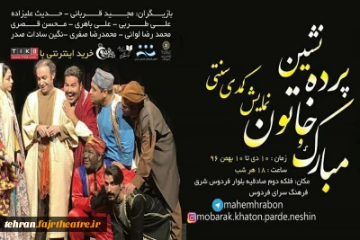 «مبارک و خاتون پرده‌نشین» به فردوس رسیدند