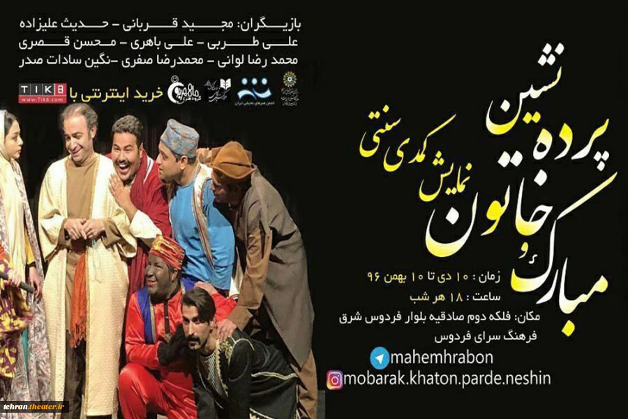 پوستر نمایش«مبارک و خاتون پرده نشین»