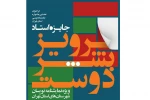 پوستر نخستین جشنواره نمایشنامه نویسی پرویز بشر دوست