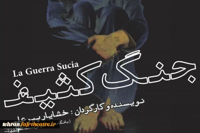 جمشید جم «جنگ کثیف» خشایار پیر علمی را در محراب افتتاح می کند