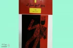 کتاب پژوهشی «پنج گنج مبارک»