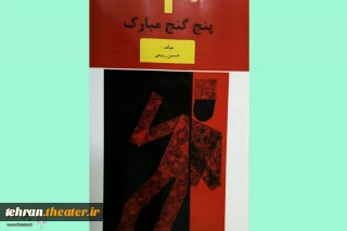 «پنج گنج مبارک» به کتابخانه های انجمن هنرهای نمایشی تهران آمد