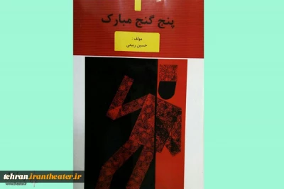 «پنج گنج مبارک» به کتابخانه های انجمن هنرهای نمایشی تهران آمد