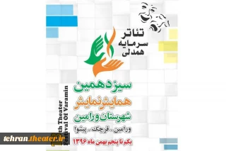 انجمن هنرهای نمایشی استان تهران از سیزدهمین همایش نمایش‌های شهرستان ورامین حمایت کرد