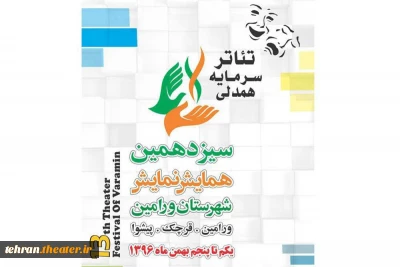 انجمن هنرهای نمایشی استان تهران از سیزدهمین همایش نمایش‌های شهرستان ورامین حمایت کرد
