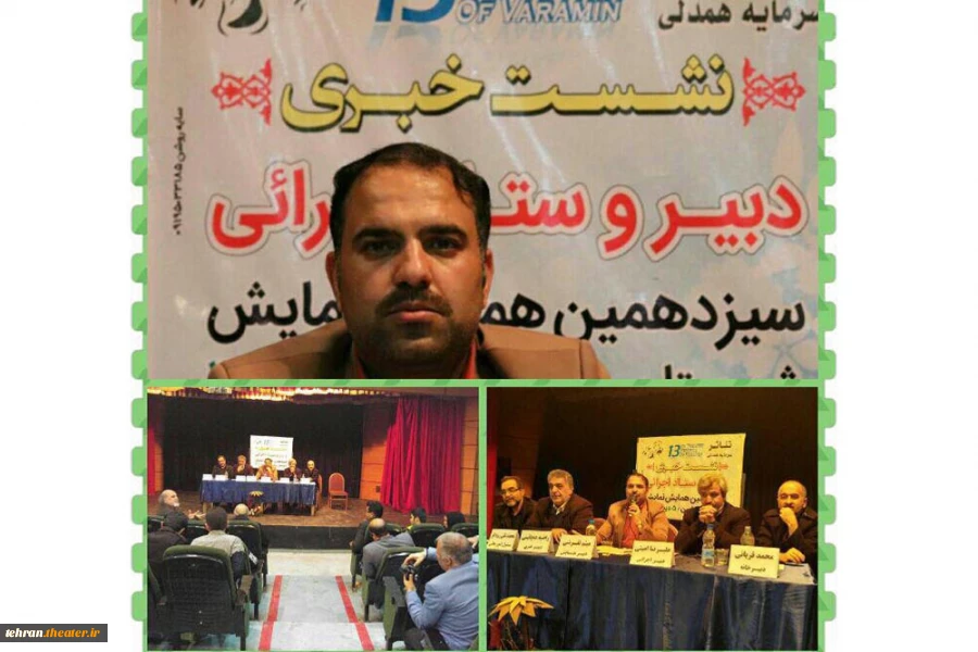 میثم تفرشی دبیر سیزدهمین همایش نمایش شهرستان ورامین