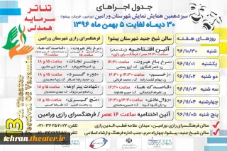 جدول زمانبندی اجرای نمایش‌های سیزدهمین همایش نمایش ورامین منتشر شد