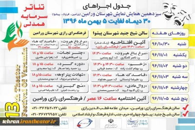 جدول زمانبندی اجرای نمایش‌های سیزدهمین همایش نمایش ورامین منتشر شد